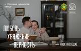 12 Любовь, уважение, верность. Наше наследие